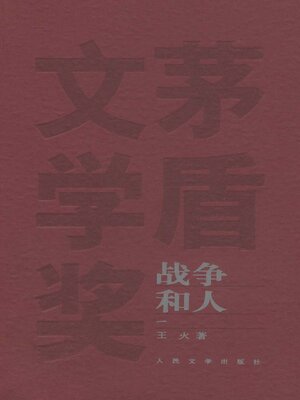 cover image of 山在虚无缥缈间战争和人1Unreal Mountain  (Men and War I)